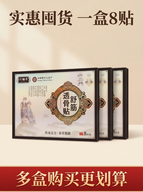 [主图 5] 舒筋透骨贴囤货装促销展示
[氛围/风格] 国潮国风，实惠囤货氛围，延续统一暖调风格
[画面元素] 商业摄影质感、光线柔和通透、产品清晰真实、画面干净高级。三盒产品整齐并排堆叠在画面居中位预览效果