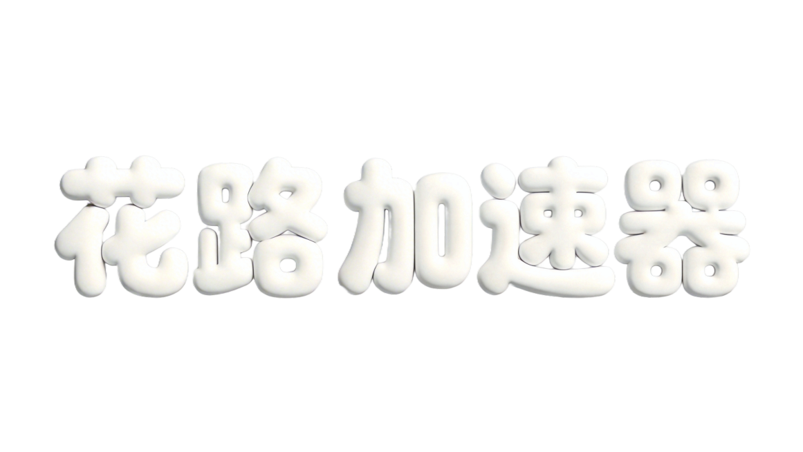 去掉“路”和“加”之间多余的“+”符号，保持五个字“花路加速器”完整排版，保持圆润膨胀饱满的纯白色C4D立体卡通风格，灰色干净背景，字体整体圆润度和膨胀度不变预览效果