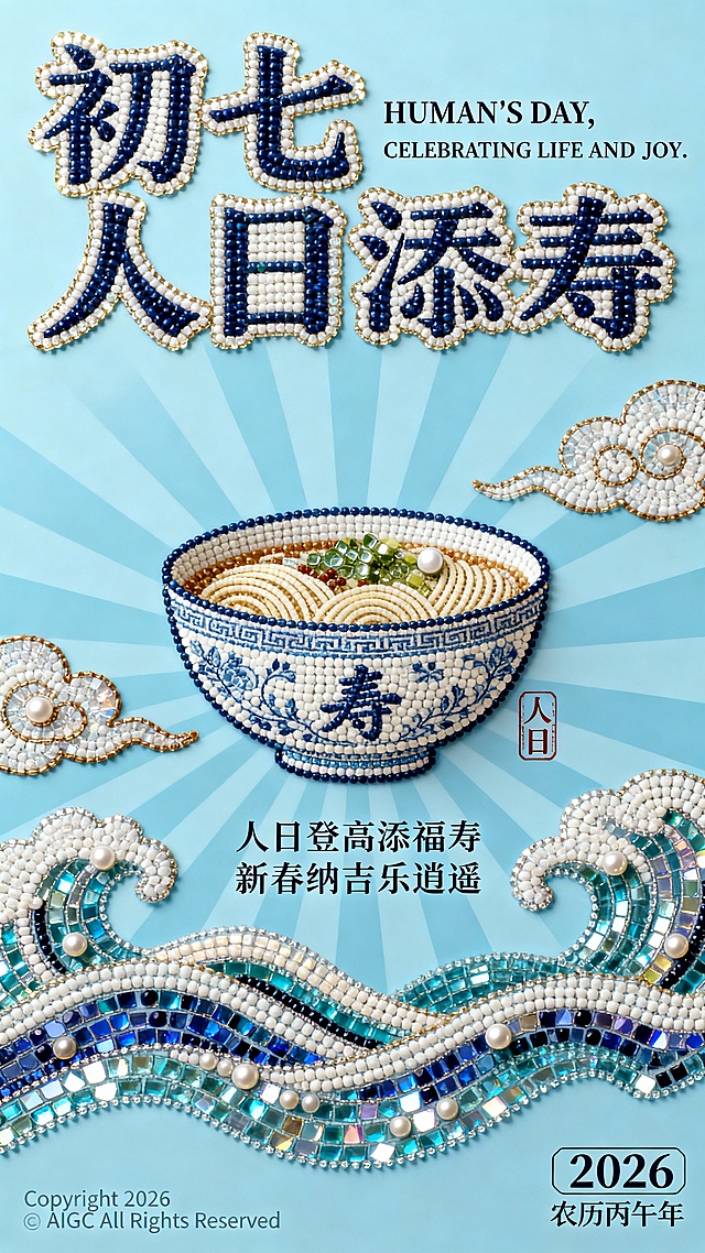 闪亮奢华的珠绣2026初七