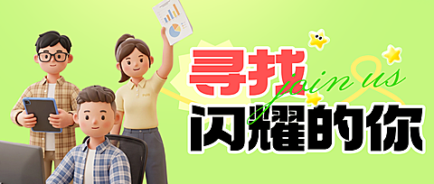3D卡通风格招聘找工作加入我们公众号首图