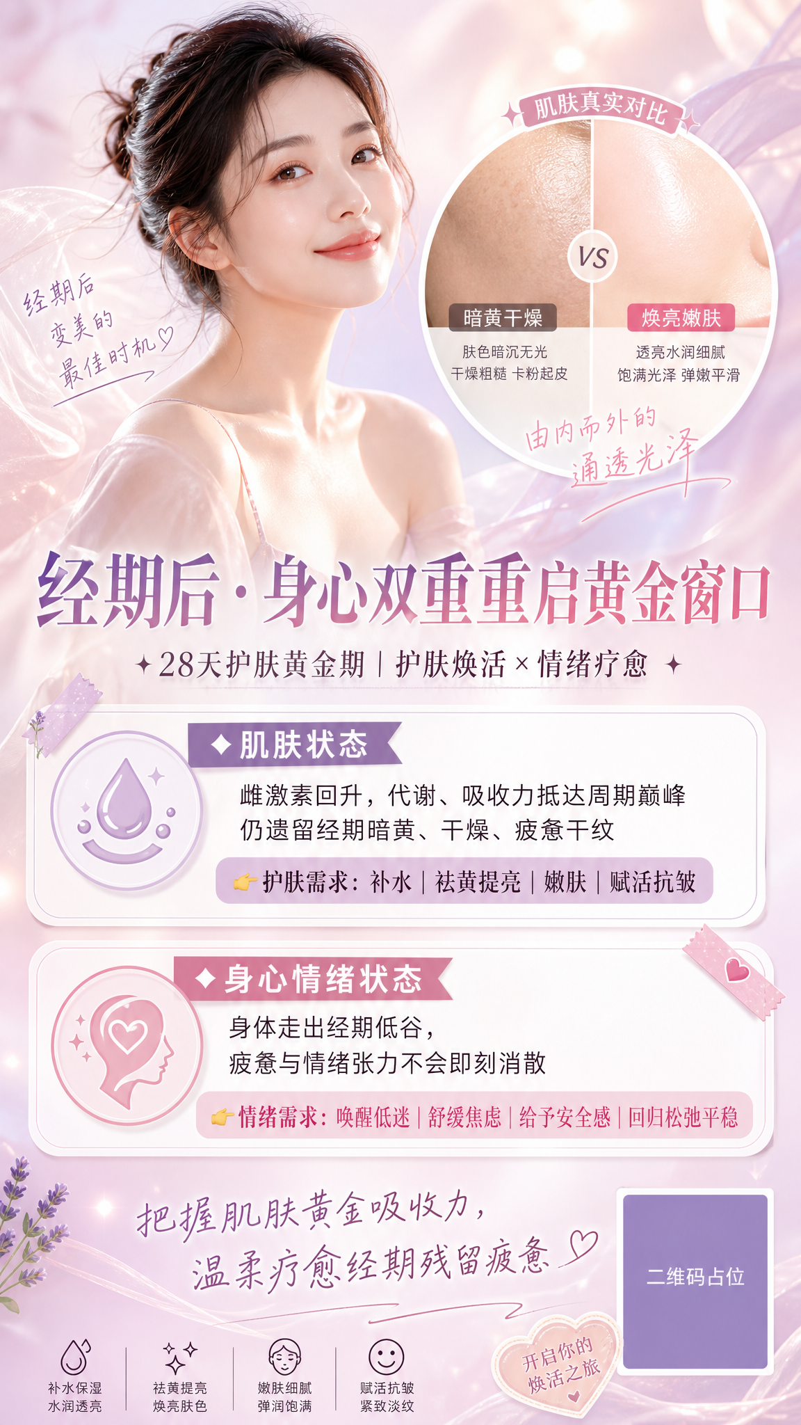 一张9:16竖版女性护肤种草海报，温柔治愈粉紫暖调风格，写实商… - 图片创意预览