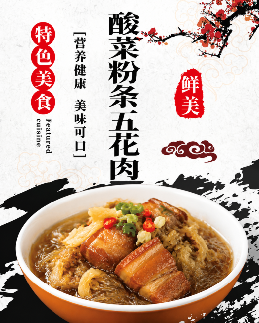 参考图片的中式国风风格，修改主文案为"酸菜粉条五花肉"，更换配图为酸菜粉条五花肉菜品，保留红色竖排文字、梅花装饰、祥云元素和排版结构，高清4K预览效果