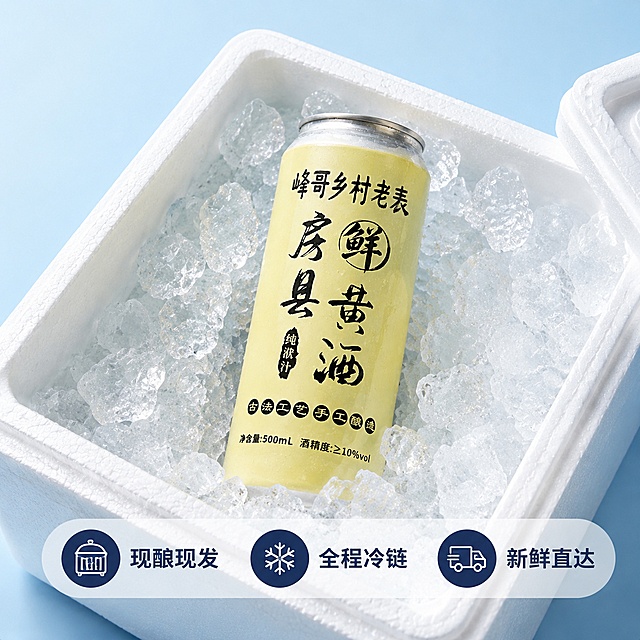 「图片1」，生成电商主图（3张），商品名称是原浆房县黄酒洑汁，卖点是原汁原味鲜洑汁黄酒，无二次发酵，无过滤工艺，未灭菌处理，全程冷藏发货，背景是清爽冰爽背景主题，适配淘宝/天猫平台，主图比例为1:1