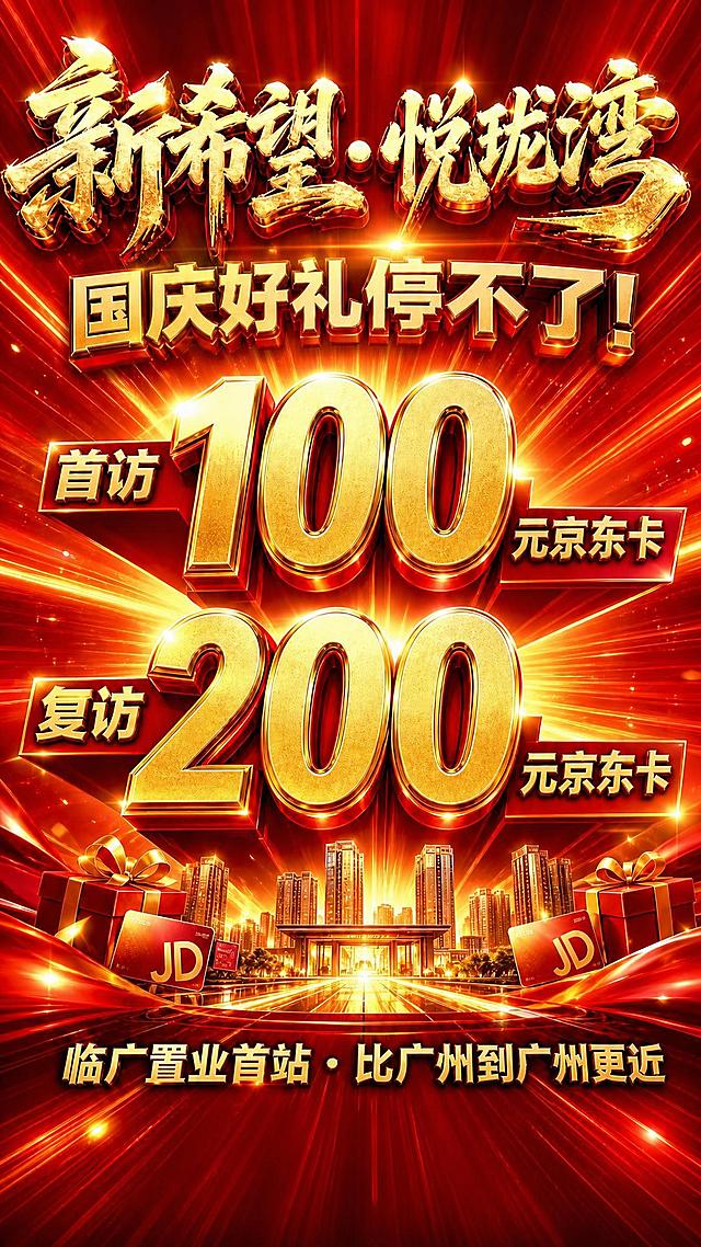 删除画面最底部的黄色二维码占位方块，将该区域替换为与周围一致的橙红色放射光线背景，保持底部"临广置业首站·比广州到广州更近"金色文字不变且位置不变，画面整体风格、配色、文字内容和布局完全保留，仅去除二维码占位框。