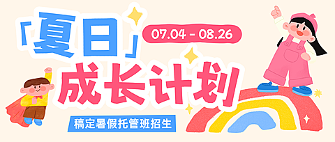 暑期托管班招生可爱手绘卡通风微信公众号首图