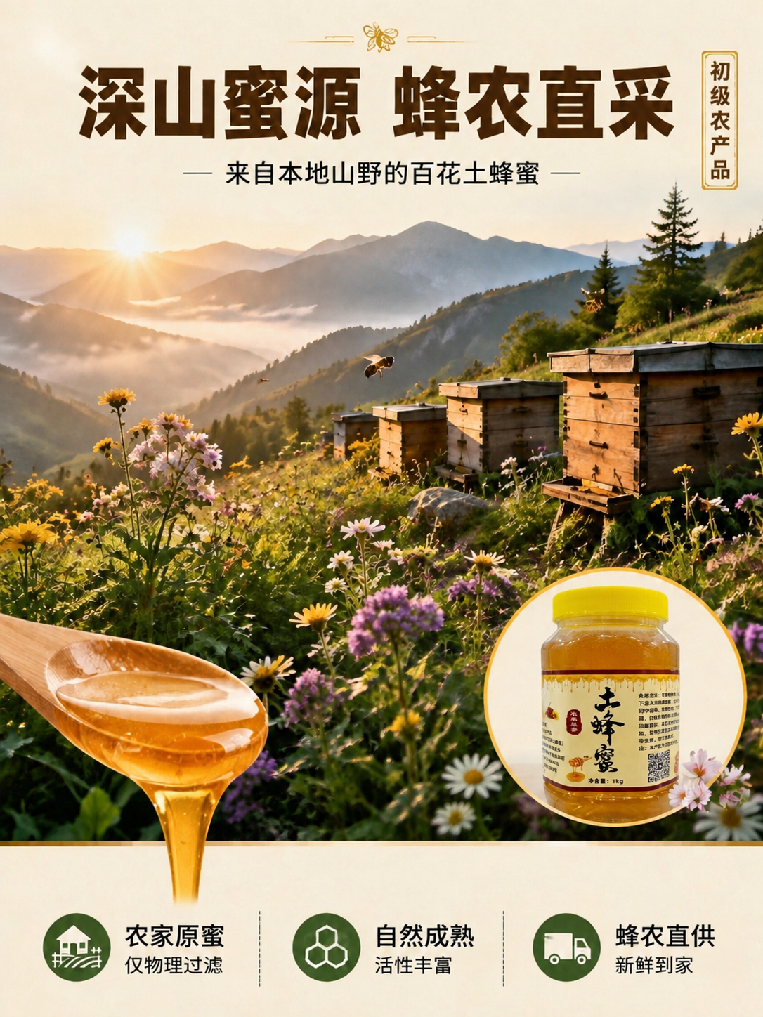 将海报右下角圆形区域内的蜂蜜罐替换为第二张图中的土蜂蜜罐（黄色… - 图片创意预览