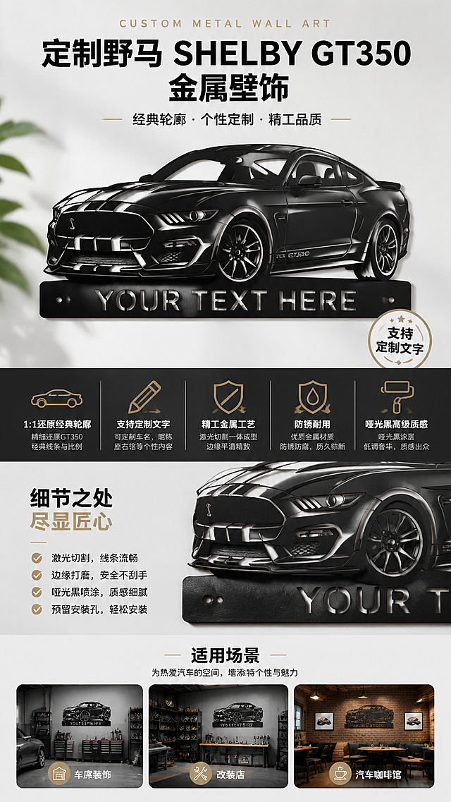 电商详情信息图，背景简约干净，展示这款定制野马 Shelby GT350 金属壁饰的核心卖点：1:1还原经典轮廓，支持定制文字，精工金属工艺，防锈耐用，哑光黑高级质感，适用于车库、改装店、汽车咖啡馆，文字排版清晰，9:16竖版