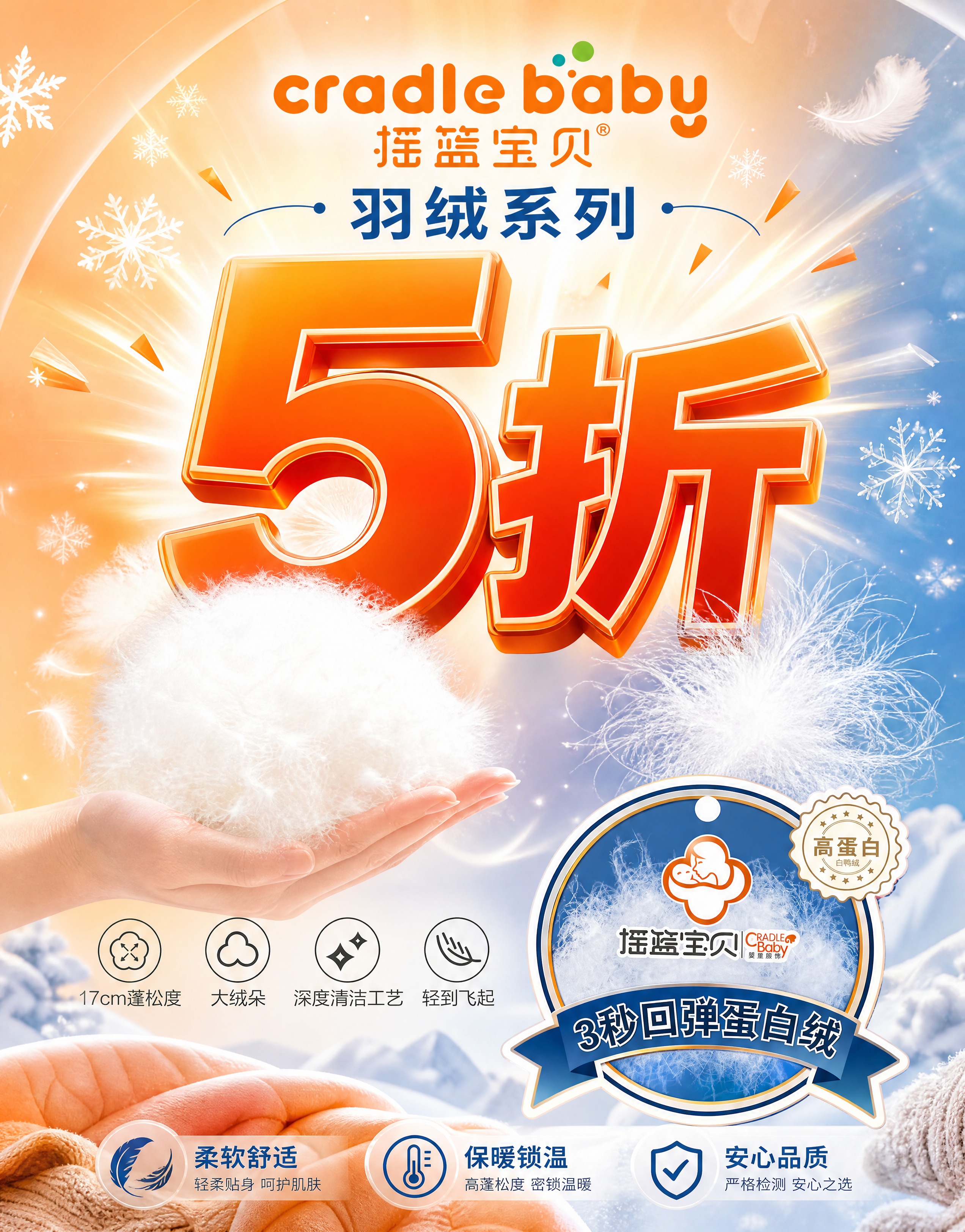 摇篮宝贝羽绒系列促销海报，竖版构图，宽高比例3600:4600… - 图片创意预览