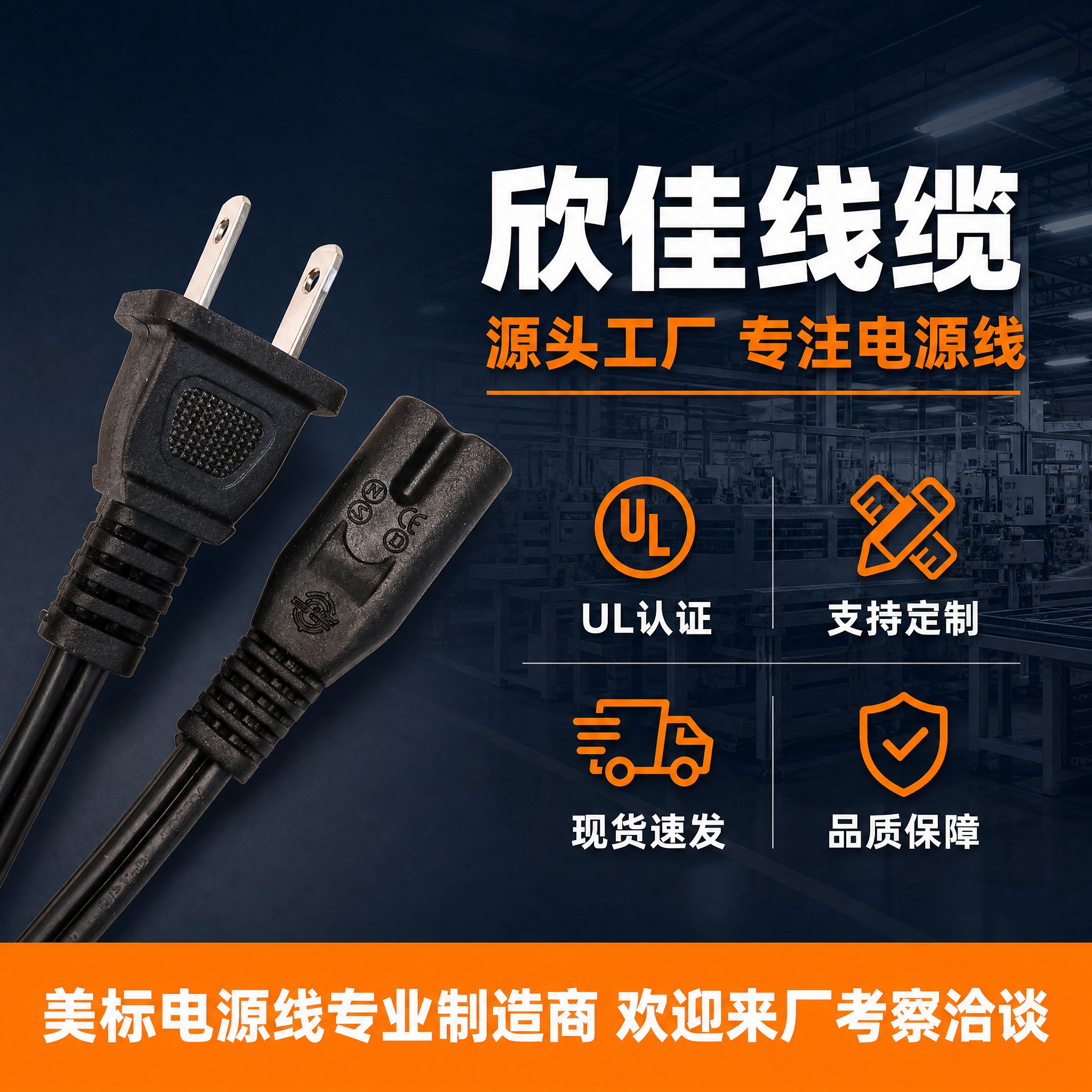 [主图-5] 工厂实力与服务背书图，主题：欣佳线缆 源头工厂… - 图片创意预览
