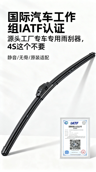 白底高清展示顶刮刮无骨雨刮器全貌，标注核心关键词：静音/无骨/原装适配，上方添加醒目大字文案："国际汽车工作组IATF认证 源头工厂专车专用雨刮器，4S这个不要"，右下角放置可扫码查看的清晰IATF认预览效果