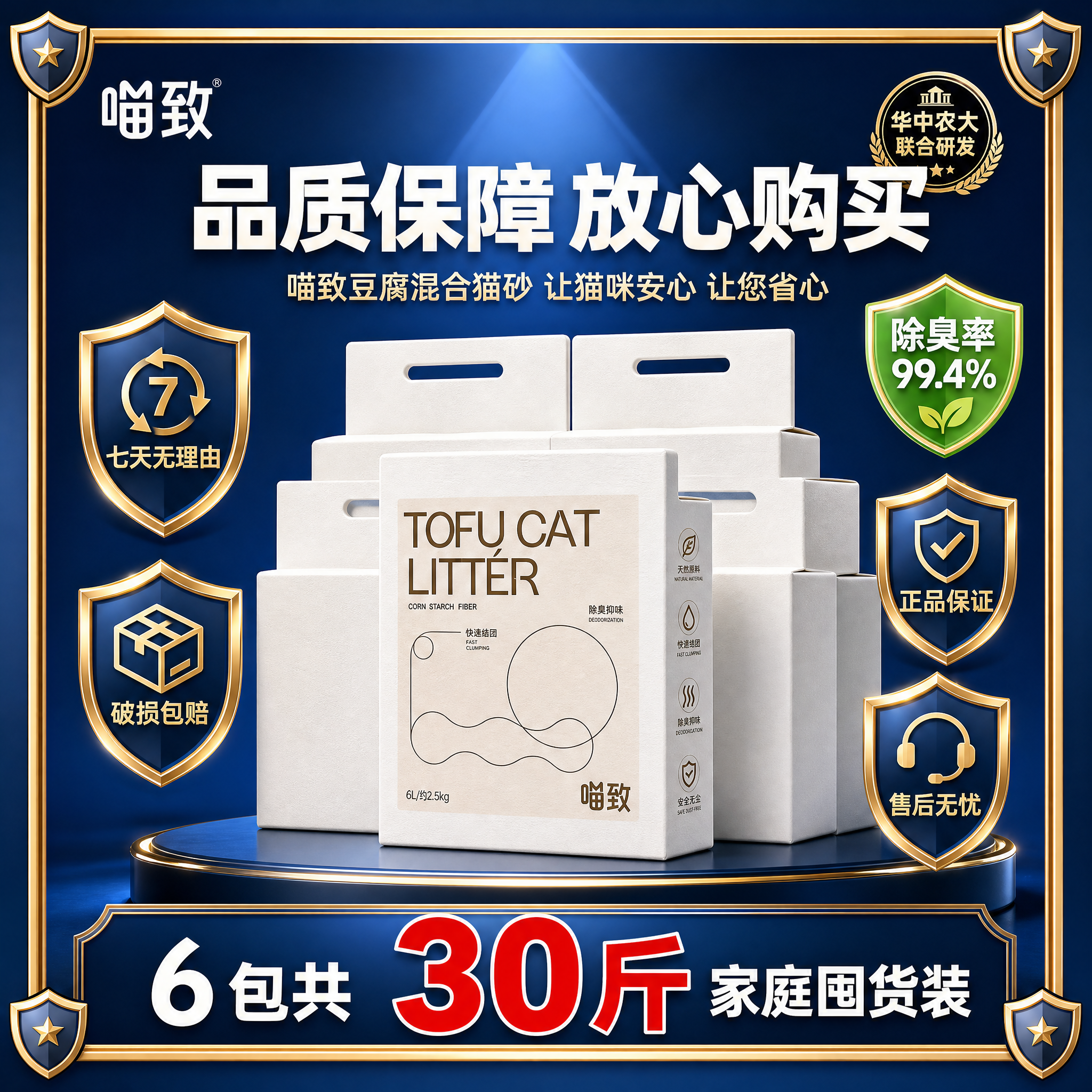 [修正版-5 不带顺丰] 喵致豆腐混合猫砂 售后保障主图，带盾… - 图片创意预览