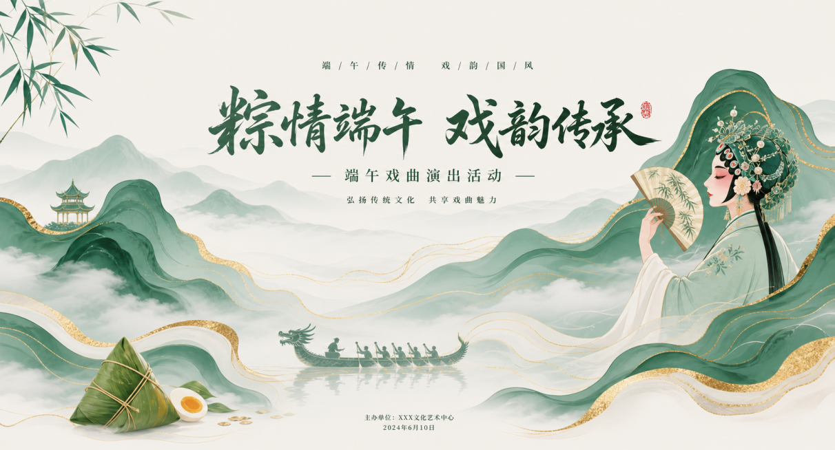 参考图片风格，重新生成画面内容「图片1」结合端午节，生成端午戏曲演出活动画面背景预览效果
