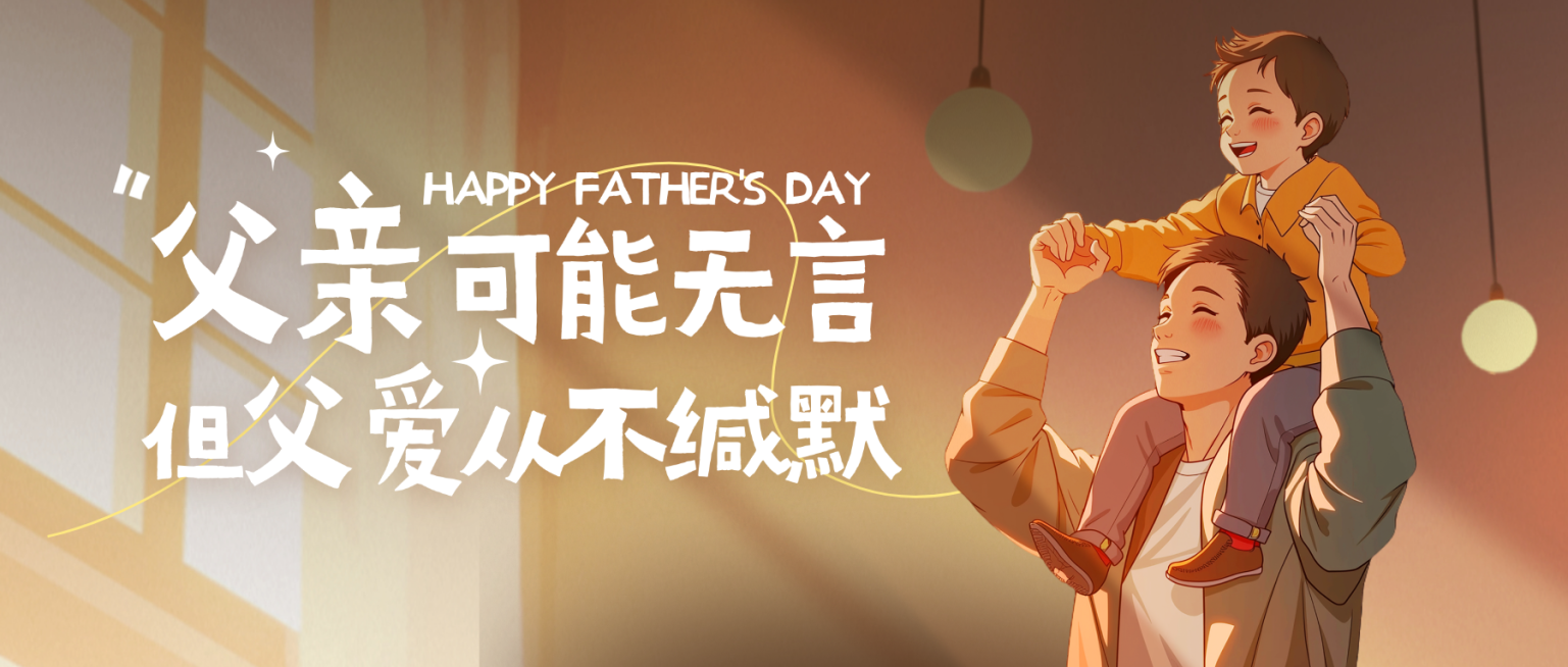 父亲节节日祝福温馨光影感微信公众号首图预览效果