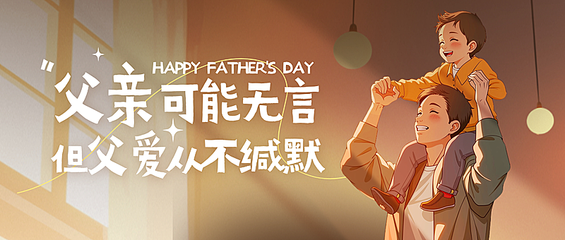 父亲节节日祝福温馨光影感微信公众号首图