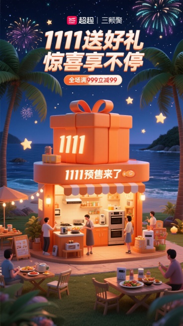 C4D渲染风格电商促销海报，深夜聚会场景，中央是橙色礼盒造型店铺，印有“1111预售来了”，店内有厨房电器，有人展示美食和操作电器，店外摆放产品和装饰且店铺亮着暖光，背景是海岛风光：深蓝色大海、高大椰预览效果