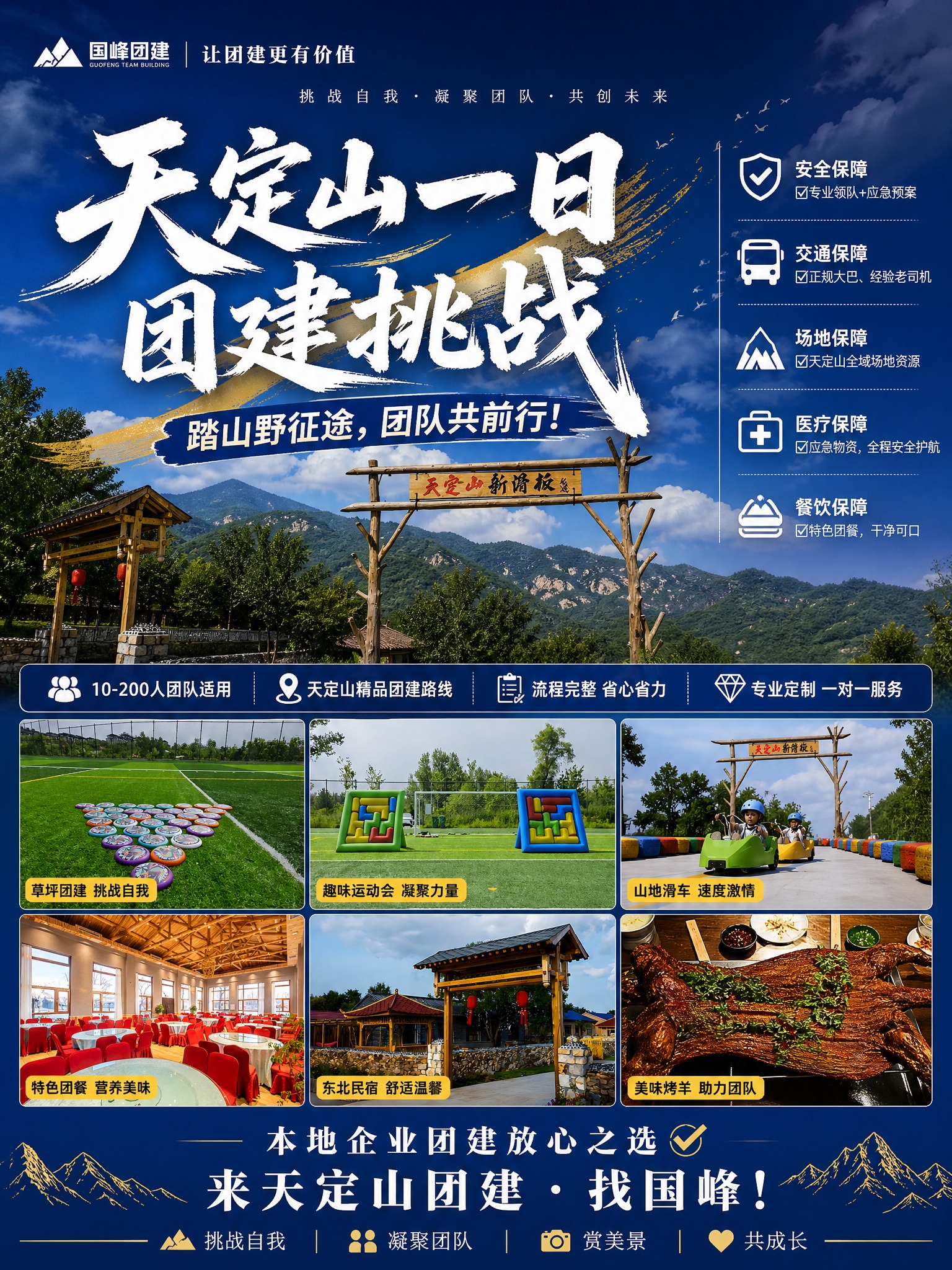 3:4竖版企业团建宣传海报，大气热血商务风格，高清天定山山野实… - 图片创意预览