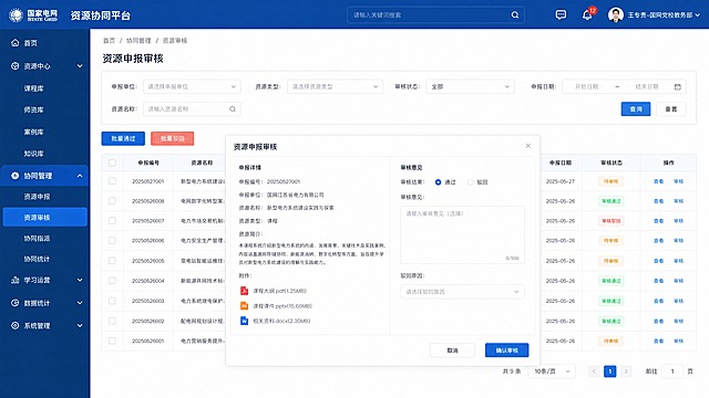 资源协同平台-资源申报审核页面高保真UI设计，延续现有蓝色企业级B端后台风格，左侧深蓝色侧边栏导航，顶部蓝色导航栏有Logo、搜索框、消息铃铛、用户头像（显示"王专责-国网党校教务部"）。左侧导航当前选中"协同管理"并展开子菜单，高亮"资源审核"。主内容区：面包屑"首页 / 协同管理 / 资源审核"，页面大标题"资源申报审核"。顶部筛选区：申报单位下拉、资源类型下拉、审核状态下拉（全部/待审核/审核通过/审核驳回）、申报日期范围、搜索框、查询和重置按钮。操作按钮区：左侧有"批量通过""批量驳回"按钮。申报列表表格区：表头含复选框、申报编号、资源名称、资源类型、申报单位、申报日期、审核状态（橙色待审核标签/绿色通过标签/红色驳回标签）、操作列（查看、审核）。表格展示8-10行数据。点击某行"审核"后弹出审核详情弹窗：弹窗标题"资源申报审核"，左侧展示申报详情（申报单位、资源名称、资源类型、资源简介、附件等），右侧为审核意见区：审核结果单选（通过/驳回）、审核意见多行文本框、驳回原因下拉（如资源内容不符合要求/资料不完整/重复申报）。弹窗底部"取消"和"确认审核"按钮。整体风格与课程库页面一致，蓝色主调，专业清晰