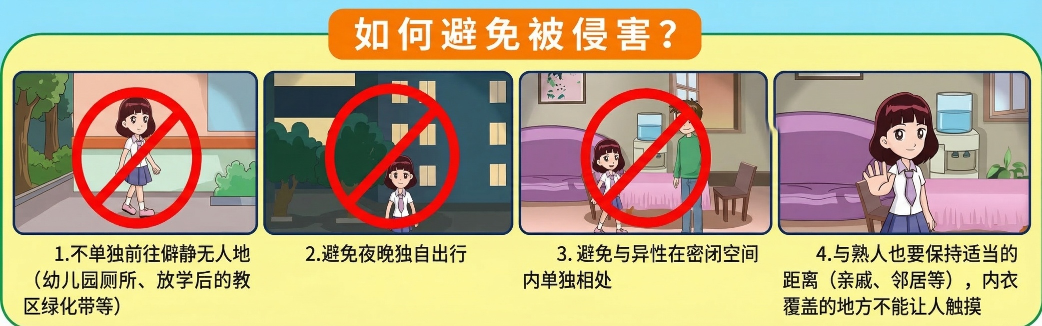 高清重绘这张防范侵害安全教育宣传图，包含四格漫画，保持原有的主题内容、布局结构和所有文字说明，修复模糊细节，画面清晰完整预览效果