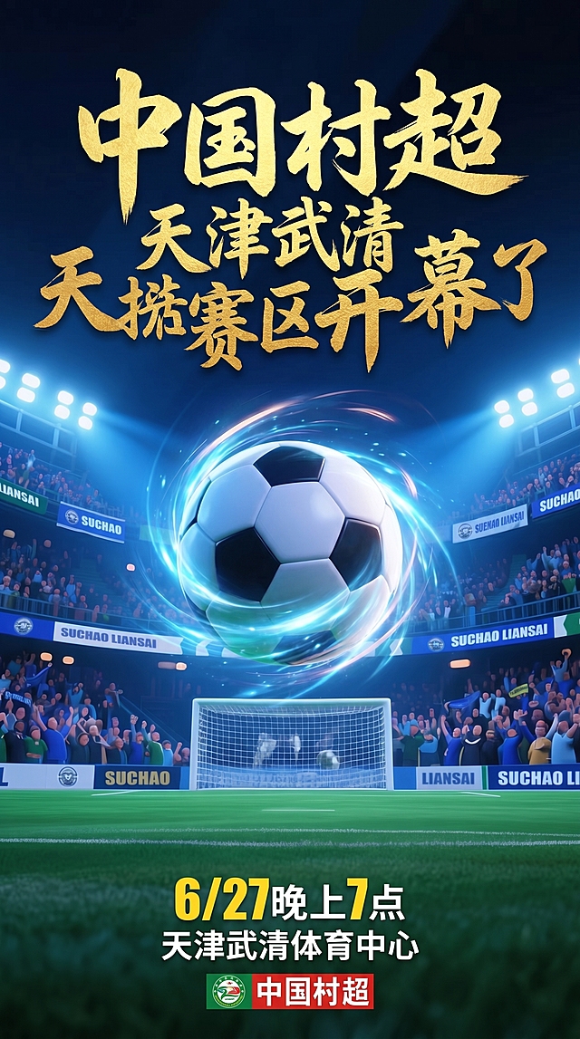 参考参考图的风格，制作足球赛事海报，主标题使用书法大字"中国村超天津武清赛区开幕了"，在海报底部标注时间"6/27晚上7点"，背景是夜晚足球场，有聚光灯和观众，中央放置旋转的足球，整体风格和参考图一致