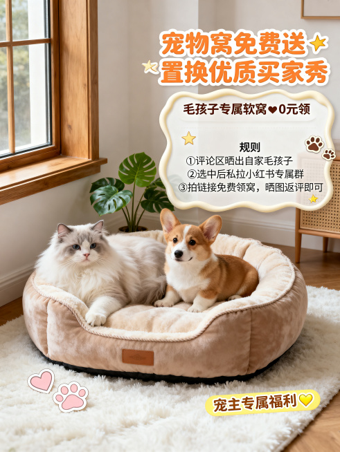 小红书宠物窝置换买家秀海报，轻奢萌系温馨居家风格，杂志风精致高级排版，整体暖调莫兰迪色系（米白 + 浅咖 + 奶黄），高级柔和柔光光影，画面干净治愈无杂色，高清8K，细节拉满，构图饱满视觉中心突出，适预览效果