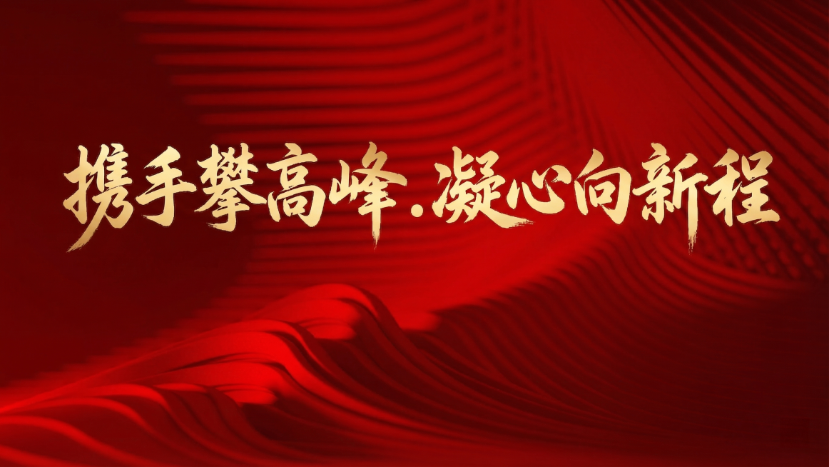 去掉图片中所有的白色文字logo，保留红色背景和主题大字“携手攀高峰.凝心向新程”，保持整体风格和构图不变预览效果