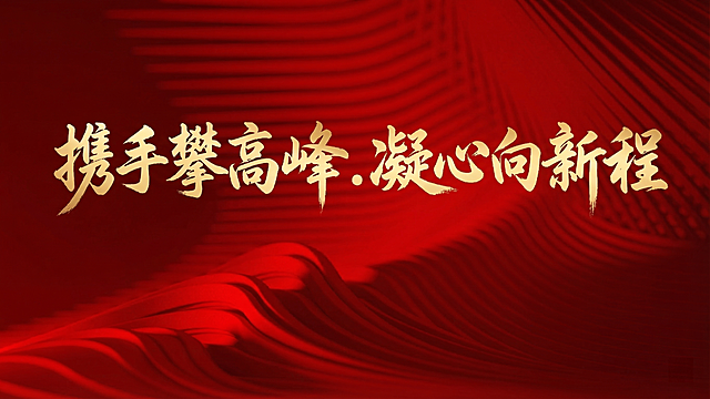 去掉图片中所有的白色文字logo，保留红色背景和主题大字“携手攀高峰.凝心向新程”，保持整体风格和构图不变