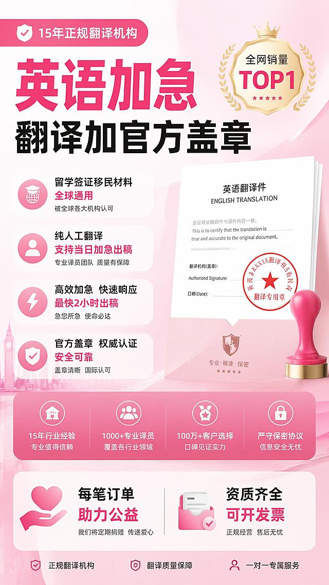 淘宝全屏首图海报，展示英语翻译盖章加急服务，标题醒目，包含核心宣传文案：15年正规翻译机构，英语加急翻译加官方盖章，全网销量TOP1，留学签证移民材料全球通用，纯人工翻译支持当日加急出稿，每笔订单助力公益，资质齐全可开发票。采用简约专业商务粉色系设计，竖版9:16。