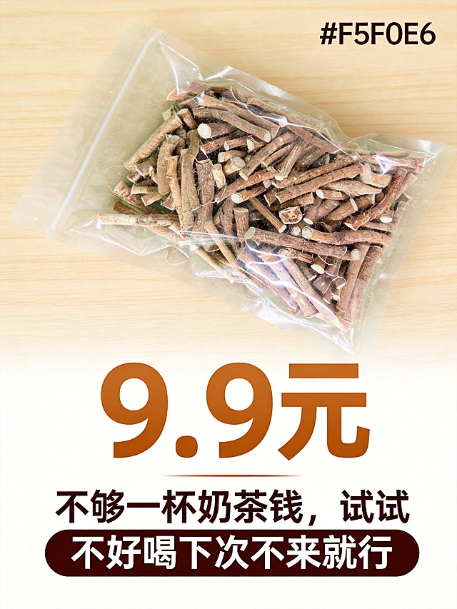 [第5屏] 深山五指毛桃根段性价比收尾屏，促进转化。[氛围/风格] 直白性价比风格，干净清爽商业摄影质感。[元素布局] 透明包装袋的五指毛桃根段放置在画面中上部，占据约60%区域，保持包装和产品外观颜色质地与输入产品图一致。下方大面积留白放置促销文案，整体干净突出价格利益点。[光影质感] 均匀柔光，产品清晰，文字区域明亮干净，没有杂乱阴影。[配色色系] 全局底色：#F5F0E6（米原木色）；主体配色：#8B5A2B（棕褐色根段）+#D2691E（暖棕色价格强调）+#2D2D2B（深棕色文字）。[视角构图] 产品在上，文案在下，中心构图，平衡稳定。[文字版式] 产品下方居中排版，大字文案“9.9元”，暖棕色加粗放大，下方小字说明：不够一杯奶茶钱，试试 不好喝下次不来就行。沿用深棕色圆角粗体标题字+同字色正文，纯色填充字效，价格突出醒目，文字清晰不遮挡产品主体。[比例分辨率] 3:4 竖版比例，4K分辨率，文字清晰可辨，超高清。[负向提示词] 产品变形，颜色偏差，文字错乱，背景杂乱，价格不清晰。