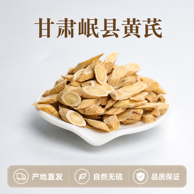 [主图-5] 产品总结与服务承诺，促进最终转化下单。[氛围风格] 清晰直观专业信任感；[画质] 商业摄影质感、光线柔和通透、产品清晰真实、画面干净高级。[元素] 保持黄芪切片外观（物理结构、材质质感、预览效果