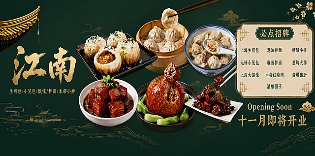 基于这张江南美食围挡海报，只修改一处文字，其余所有元素完全保持原样不动：

将江南招牌底下的"上海本帮菜 | 生煎 | 面点 | 热菜"改为"生煎包/小笼包/馄饨/拌面/本帮小炒"，字体颜色、大小、位置风格与原来保持一致。

其他所有菜品、菜单、装饰、十一月即将开业全部不变。