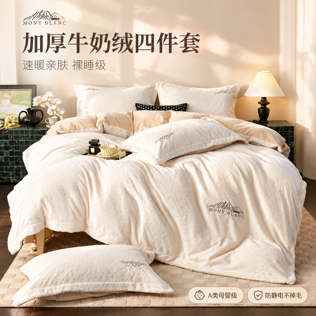 [主图-1] 整床氛围主图，突出牛奶绒四件套整体颜值与蓬松感，… - 图片创意预览