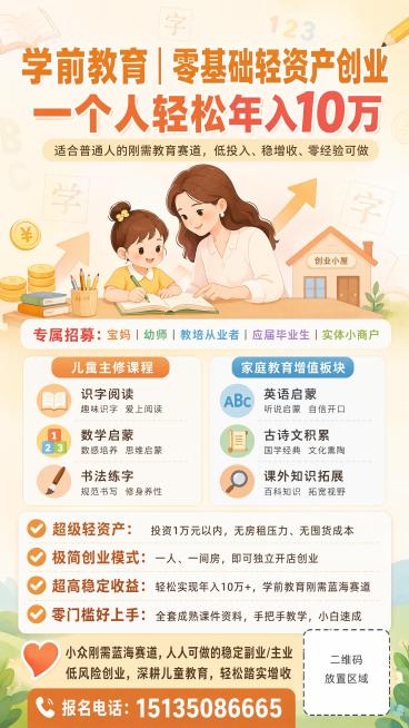 温馨治愈简约高级风格的竖版创业招募海报，主色调为暖橙色、温柔米白、浅湖蓝，辅助色浅黄、淡绿。背景是浅渐变柔光，带有淡雅的儿童书本、铅笔、汉字、数字暗纹。中心主体是简约插画：温柔创业女性搭配可爱学龄前儿预览效果