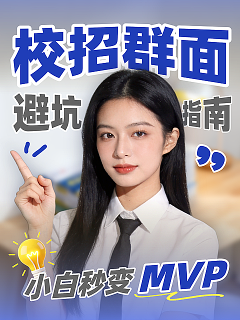 校招面试群面经验分享攻略人物小红书封面