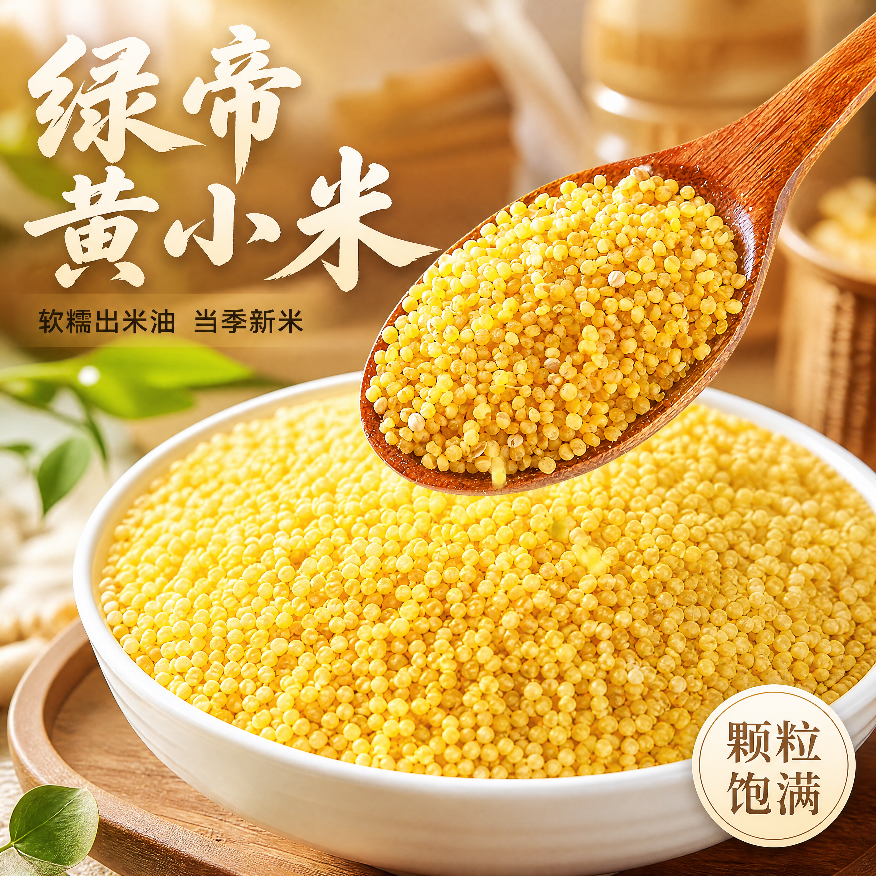 [主图-1] 绿帝黄小米软糯出米油首图。 [氛围风格] 自然温… - 图片创意预览