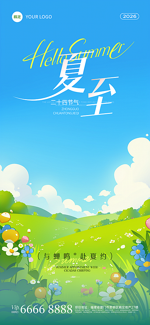 夏至二十四节气祝福清新治愈风通用全屏竖版海报