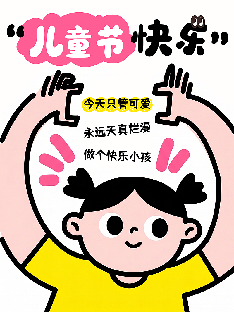 六一儿童节节日祝福大字趣味插画风通用竖版海报