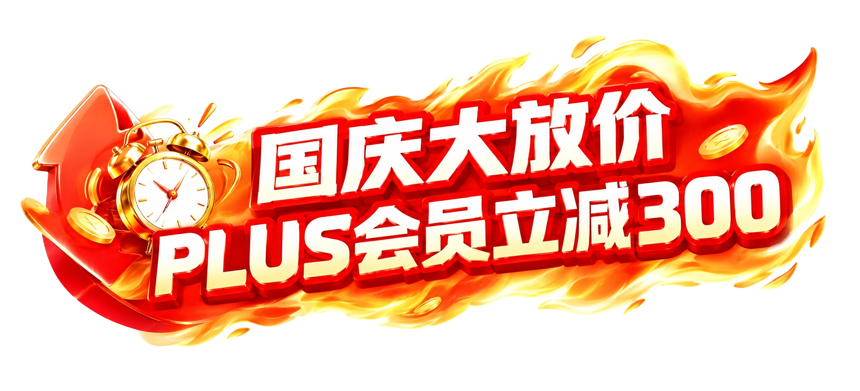 参考此图的电商促销横幅风格重新生成：保持纯白背景、橙红渐变火焰… - 图片创意预览