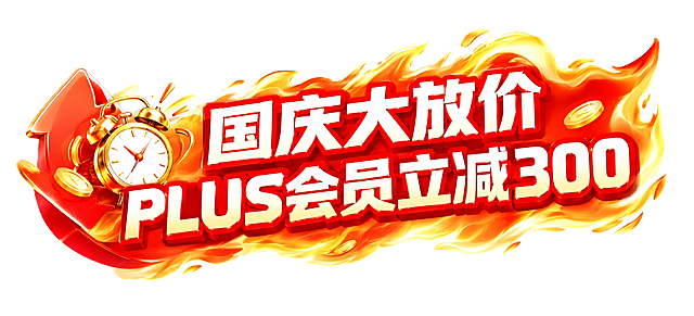 参考此图的电商促销横幅风格重新生成：保持纯白背景、橙红渐变火焰特效、红色立体箭头与金色复古闹钟、粗壮立体红边白字。中央两行主文案第一行写"国庆大放价"，第二行写"PLUS会员立减300"，文字完整清晰、风格与参考图一致。整体高饱和、喜庆热烈，适合电商大促。