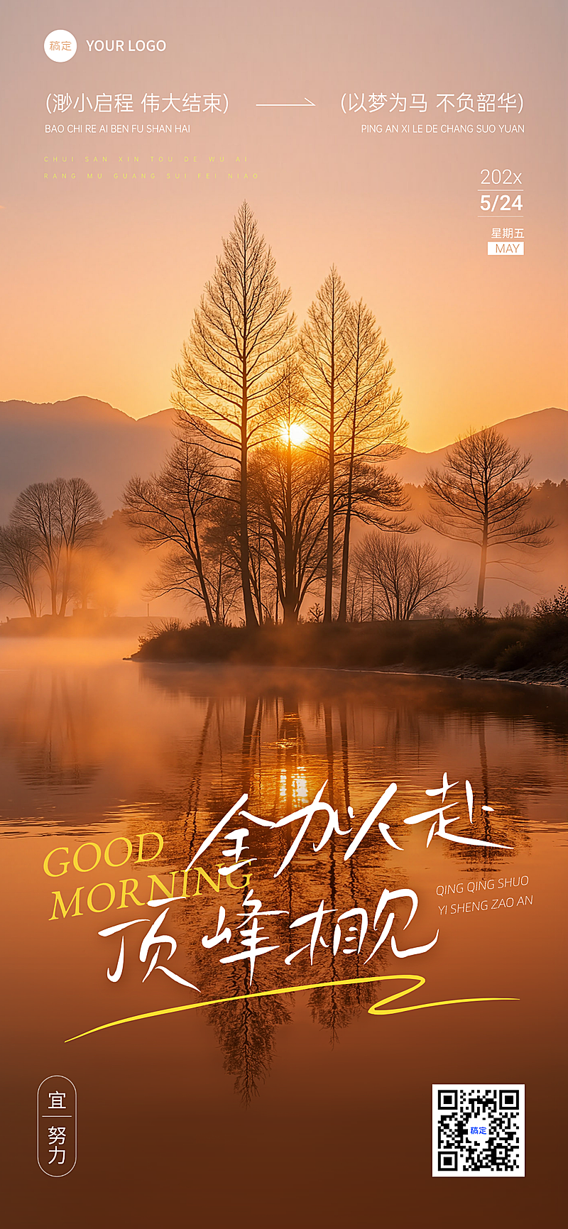 日签早安问候正能量语录实景全屏竖版海报