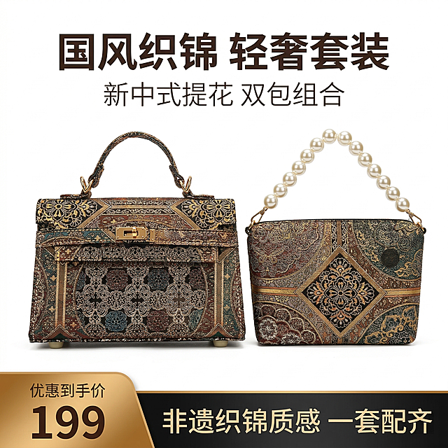 严格还原上传的产品图，包括新中式国风织锦提花手提包+手拿包套装的所有细节，尺寸比例保持1:1。商业级电商首图，8K超高清分辨率，专业影棚暖调光影打光，纯白色背景(Hex #FFFFFF)，无任何阴影，画面极致锐利、细节分明，主体突出。主体为两只包并置展示，手提包居左、手拿包居右，包身完美无瑕，清除所有灰尘、划痕与褶皱，还原织锦提花立体肌理。排版为高端杂志风，主标题采用加粗无衬线字体，居中靠上位置，内容为「国风织锦 轻奢套装」；副标题采用细体无衬线字，主标题正下方，内容为「新中式提花 双包组合」。文字颜色统一为深咖色(#3E2723)，字体格式完全统一。画面底部添加营销活动通栏：左侧为强调色（古铜金渐变#B8860B→#CD853F）圆角梯形，标注“优惠到手价”（小字号）+“199”（大字号）；右侧为主色（深墨黑渐变#121212→#2C2C2C）圆角矩形，标注利益点“非遗织锦质感 一套配齐”。整体风格新中式复古轻奢，30秒内抓住用户视觉，风格统一无割裂感。负面提示：模糊、画面变形、色彩失真、包身保留灰尘/划痕/褶皱、杂乱背景、多余文字/水印、低分辨率、风格割裂、字体不统一、产品细节失真、非1:1比例、营销通栏样式错误、未还原织锦提花细节