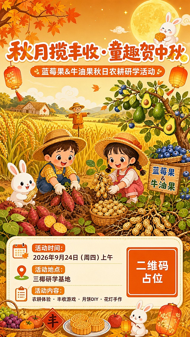 一张竖版9:16的幼儿园秋日农耕研学活动通知海报，扁平插画风格，童趣温馨，暖橙金黄配色。画面顶部是大标题主标题"秋月揽丰收·童趣贺中秋"，副标题"蓝莓果&牛油果秋日农耕研学活动"，字体圆润可爱。画面中部是秋日丰收田野场景插画：金黄的稻田、挂满果实的果树、可爱的小朋友戴着草帽在田地里挖红薯、摘花生，旁边有小兔子和月亮元素，天空飘着云朵和中秋花灯。画面下方是信息卡片区域，清晰列出活动信息："活动时间：2026年9月24日（周四）上午"、"活动地点：三椰研学基地"、"活动内容：农耕体验 · 丰收游戏 · 月饼DIY · 花灯手作"，文字清晰易读。右下角有一个橙色方块二维码占位符，中央标注"二维码占位"文字。整体色调温暖明亮，以橙色、金黄色、米白色为主，点缀绿色和红色，充满秋日丰收和中秋团圆的氛围。版式精美，信息分区明确，层级分明。画面中所有信息区域必须填充完整合理的内容，不得出现空白框或待填写区域。画面中所有数字必须精确渲染，不得错位、遗漏或编造。