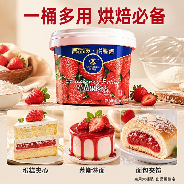 [主图-3] 草莓果肉馅烘焙应用场景与多用途展示图（画中画拼图版式）
[氛围风格] 温馨诱人的烘焙成品展示，激发购买联想
[画质] 商业摄影质感、画面丰富精致、光线温暖柔和、产品清晰真实
[元素] 画面主体为高师傅草莓果肉馅桶装产品居中偏上，产品外观与输入产品图绝对一致，杜绝变形色差。商品主体占比约40%。下方采用三格画中画拼图形式展示三种烘焙应用场景：左格是切开的草莓夹心蛋糕，剖面露出厚厚的草莓果肉馅层；中格是表面淋有草莓果肉馅的慕斯甜品，顶部装饰新鲜草莓；右格是夹着草莓馅的面包，咬开的断面可见果肉颗粒。每张小图下方都有名称标注。背景是浅米色温馨烘焙台，散落面粉、打蛋器、草莓等烘焙元素，整体氛围温暖诱人。
[光影] 温暖的室内柔光，主光从左上方来，每个烘焙成品表面都有自然高光，蛋糕切面层次分明，慕斯表面光滑有光泽，整体光线均匀柔和，阴影浅淡，营造温馨烘焙氛围。
[配色] 主色调暖米色+草莓红；辅助色蛋糕棕、奶油白、产品标签深蓝、绿色叶片点缀
[视角构图] 上产品下三格拼图的上下构图，产品为上半部分主体，下半部分三格等宽画中画；整体平视角度，画面满屏无边框。
[文字版式] 产品上方主标题"一桶多用 烘焙必备"，草莓红色粗体无衬线大字居中。三格画中画下方分别标注"蛋糕夹心""慕斯淋面""面包夹馅"，深灰色中等字号黑体居中。底部右侧小字"商用大桶装 出品更稳定"，深灰色细体。
[输出要求] 1:1比例，文字清晰锐利可辨，超高清商业摄影质感
[负向提示词] 变形，文字错乱，产品模糊，背景杂乱，水印，电商平台Logo，烘焙成品不真实