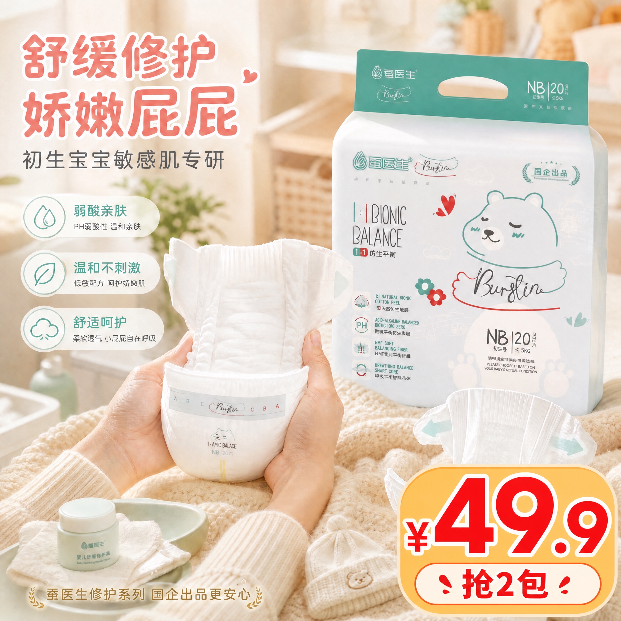 在这张纸尿裤舒缓修护主图上 添加醒目的大价格标识。在画面右下角… - 图片创意预览