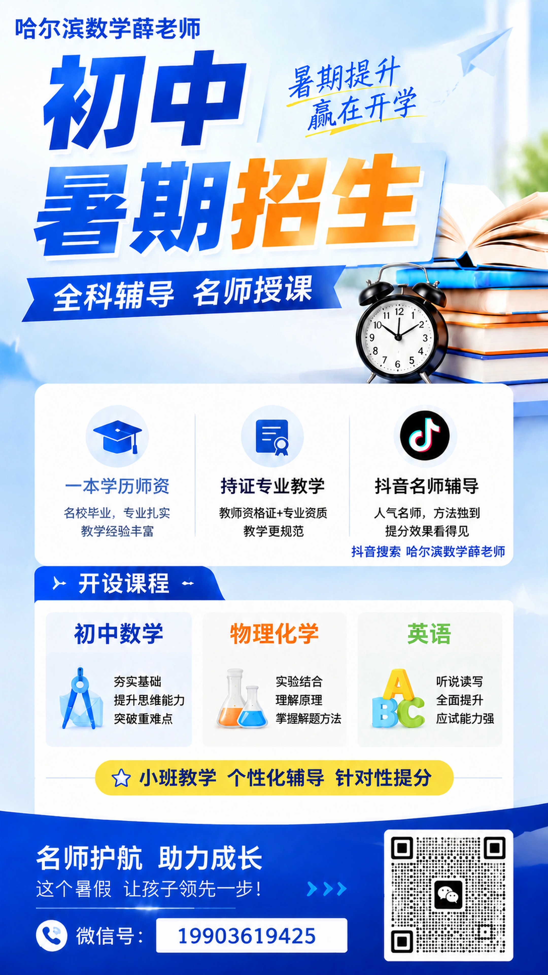修改这张初中暑期招生海报，1.将咨询热线修改为微信号，填写号码… - 图片创意预览
