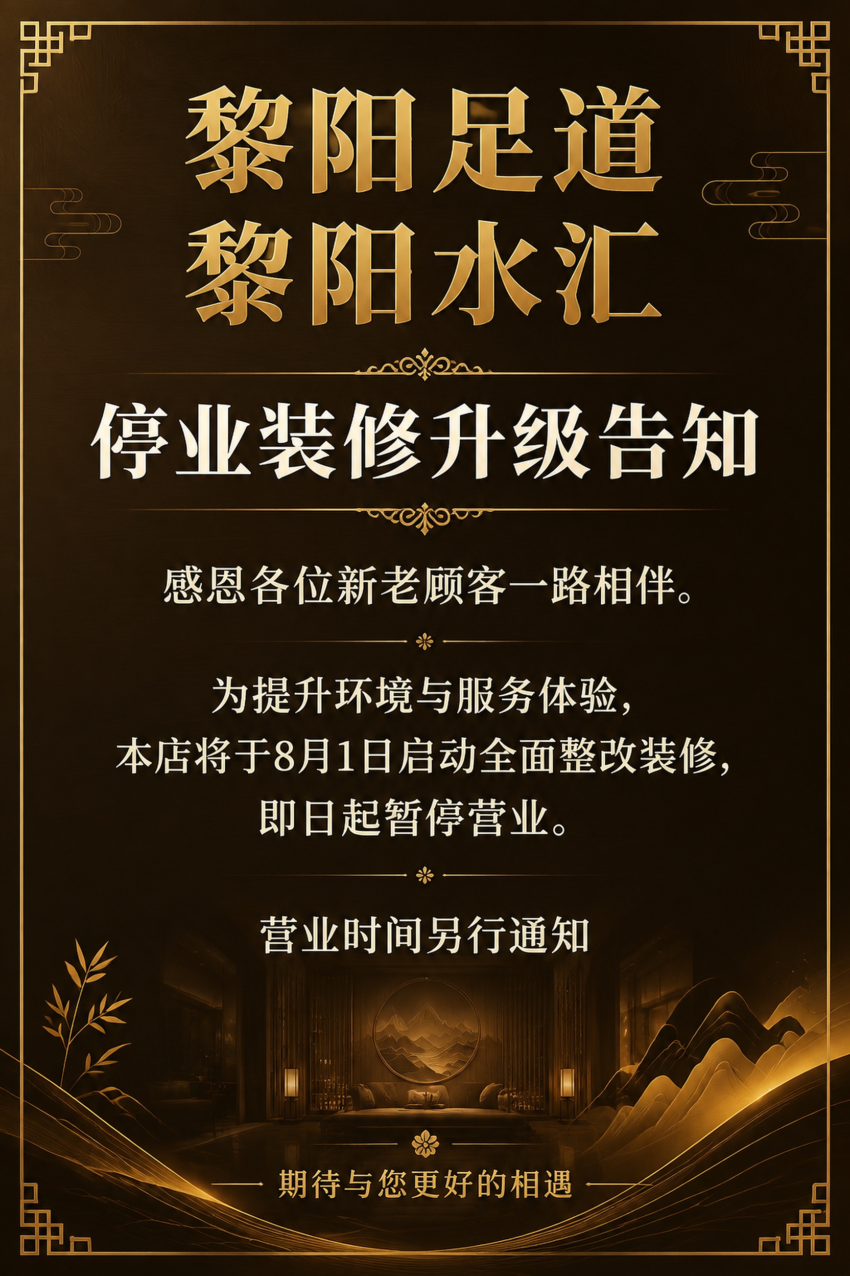 竖版海报设计，黎阳足道黎阳水汇停业装修升级告知海报，高端雅致风… - 图片创意预览