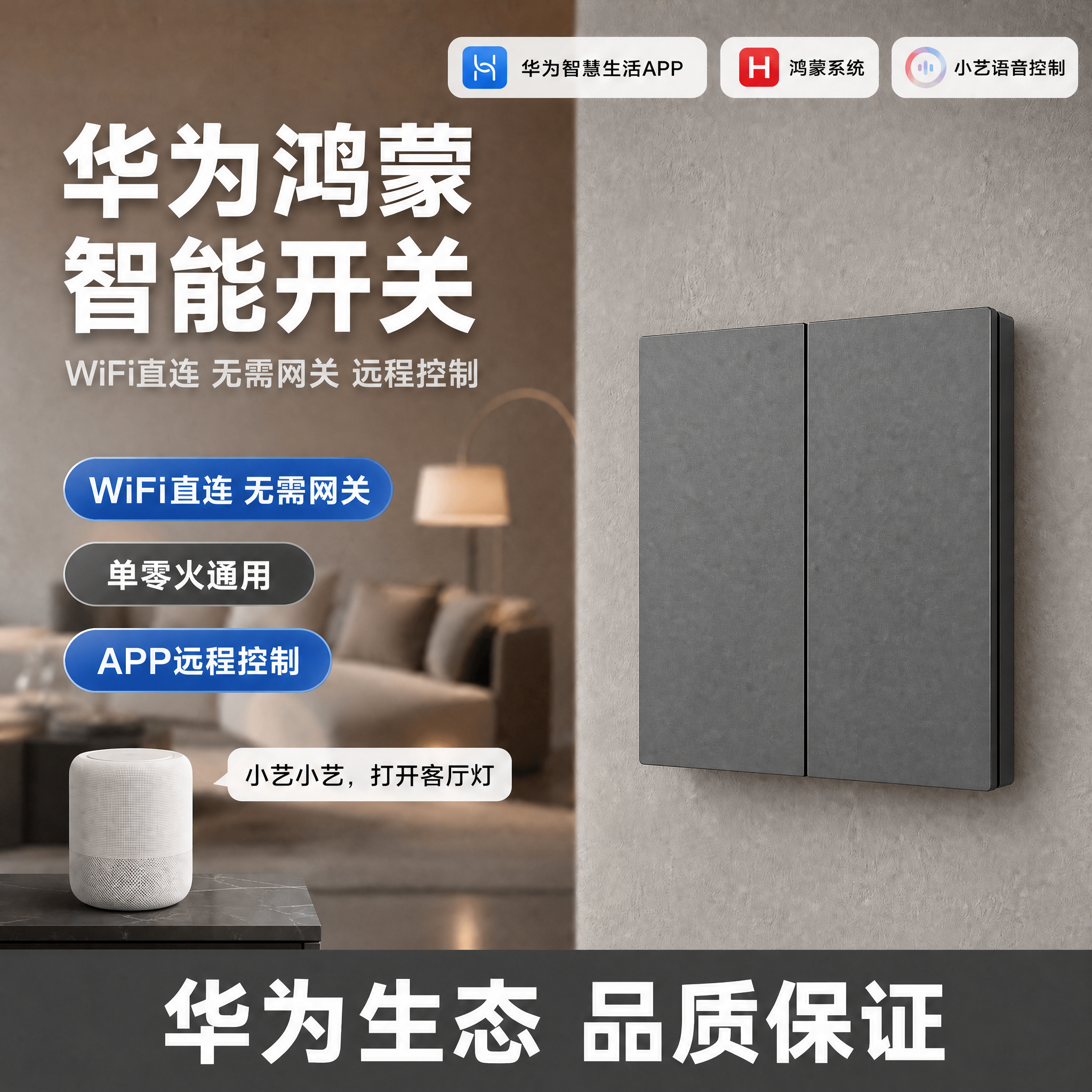 淘宝主图，华为鸿蒙智能开关，完全参考竞品图的排版和风格，把三开… - 图片创意预览
