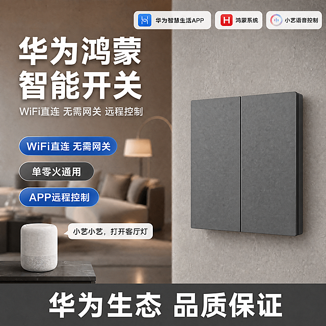 淘宝主图，华为鸿蒙智能开关，完全参考竞品图的排版和风格，把三开换成两开。右侧墙面安装灰色双开智能开关，开关的外观质感、安装角度、墙面肌理、光影效果都跟竞品图中的三开开关一模一样，只是按键数量是两个（两开），开关面板干净没有点点指示灯也没有灯泡图标，就是纯灰色哑光磨砂面板，颜色与竞品图灰色一致。墙面是同款浅灰色磨砂肌理墙面。顶部三个圆角矩形认证标位置和样式跟竞品一样，但内容换成华为相关：第一个华为蓝色图标+"华为智慧生活APP"，第二个鸿蒙红色图标+"鸿蒙系统"，第三个小艺图标+"小艺语音控制"。左侧主标题超大白字："华为鸿蒙 智能开关"，主标题下方浅灰小字副标题："WiFi直连 无需网关 远程控制"。左侧三个胶囊卖点位置样式跟竞品一样，从上到下：第一个深蓝色胶囊白字"WiFi直连 无需网关"，第二个深灰色胶囊白字"单零火通用"，第三个蓝色胶囊白字"APP远程控制"。左下角同款白色智能音箱，对话气泡里文字改成"小艺小艺，打开客厅灯"。底部通栏跟竞品一样的弧形绿色换成深灰色，白色大字居中："华为生态 品质保证"。背景左侧是同款现代客厅虚化场景，沙发、台灯模糊轮廓，整体色调氛围跟竞品图一致。整体完全对齐竞品图的排版比例、产品大小、位置、光影，只是把三开换成两开，把小米相关内容换成华为鸿蒙相关。1:1正方形，2048x2048，2K高清，文字清晰。禁止：小米logo、米家字样、Mesh字样、点点指示灯、灯泡图标。