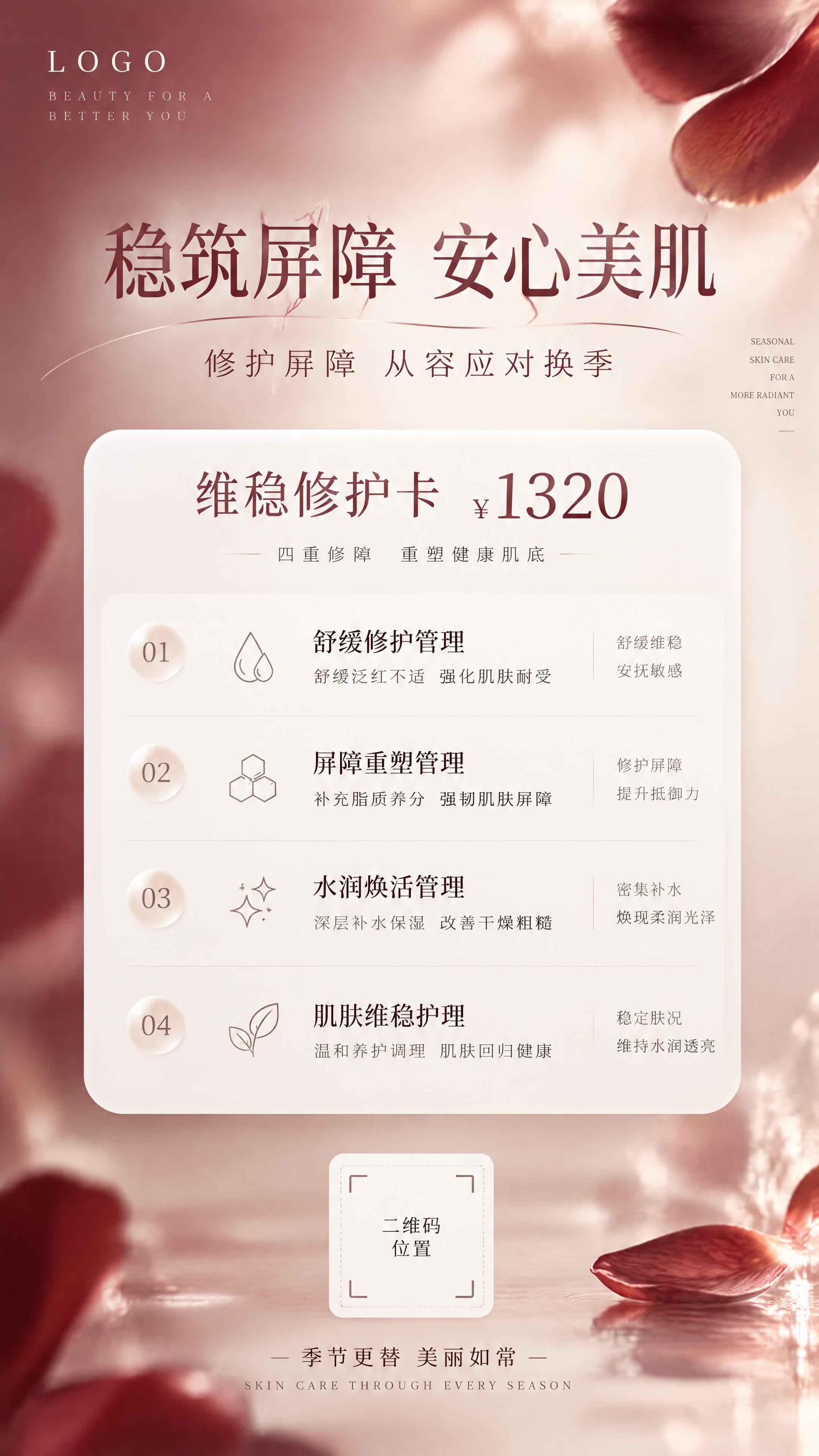 竖版美业换季护肤海报，四周留白宽松，轻奢氛围感。酒红向浅米红柔… - 图片创意预览