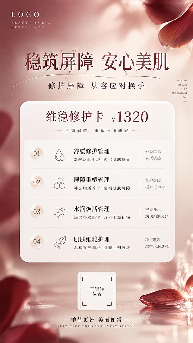 竖版美业换季护肤海报，四周留白宽松，轻奢氛围感。酒红向浅米红柔和渐变背景，角落点缀半透明虚化暗红色花瓣，朦胧柔光效果。左上角预留LOGO位置，顶部主标题文字为"稳筑屏障 安心美肌"，副标题文字为"修护屏障 从容应对换季"。中部白色圆角信息卡片，卡片上方写"维稳修护卡 ￥1320"，下方有序排布4组项目清单。卡片下方预留二维码位置。花瓣元素浅淡虚化，不遮挡文字，适合换季修护套餐宣传。整体风格高级精致，柔和唯美，商业海报质感。