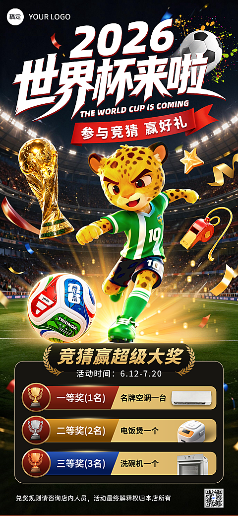 2026世界杯趣味竞猜活动宣传热血感全屏竖版海报